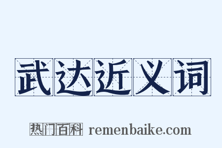 武达近义词是什么意思的图片